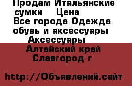 Продам Итальянские сумки. › Цена ­ 3 000 - Все города Одежда, обувь и аксессуары » Аксессуары   . Алтайский край,Славгород г.